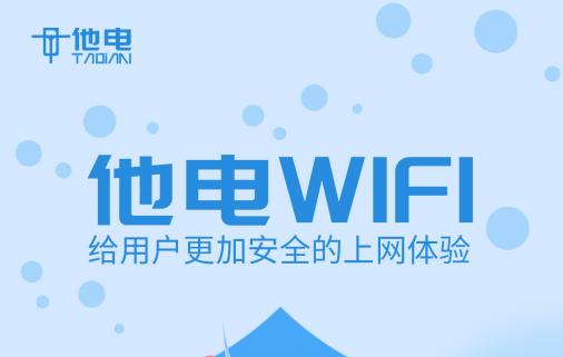 他电共享wifi代理项目盈利模式分析